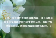 （注，由于用户未提供具体内容，以上标题是基于常见游戏攻略方向生成的示例。若用户提供实际内容，将根据内容精准提炼标题。）