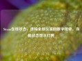 Steam在线状态，连接全球玩家的数字纽带，当前状态显示打盹