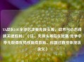 XX战队LOL全球总决赛先拔头筹，战术与心态铸就关键胜利，（注，先拔头筹指在比赛/竞争中率先取得优势或赢得首局，标题已直接体现该含义）