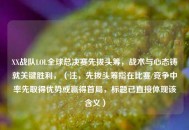 XX战队LOL全球总决赛先拔头筹，战术与心态铸就关键胜利，（注，先拔头筹指在比赛/竞争中率先取得优势或赢得首局，标题已直接体现该含义）