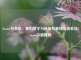 Steam与书架，我的数字与纸质双重快乐清单及Steam书籍推荐
