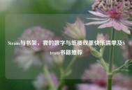 Steam与书架，我的数字与纸质双重快乐清单及Steam书籍推荐