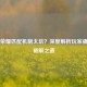 王者荣耀匹配机制太坑？深度解析玩家痛点和破解之道