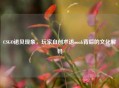 CSGO诺贝现象，玩家自创术语noob背后的文化解码