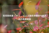 饥荒联机版（DST），Steam上的生存挑战与多人协作极致体验