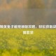 和平精英兔子萌宠领取攻略，轻松获取战场吸睛套装