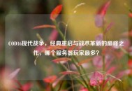COD16现代战争，经典重启与战术革新的巅峰之作，哪个服务器玩家最多？