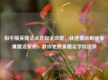 和平精英魔法点获取全攻略，快速攒点解锁专属魔法奖励，教你免费拿魔法学院皮肤