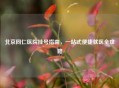 北京同仁医院挂号指南，一站式便捷就医全攻略
