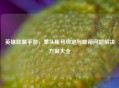 英雄联盟手游，拳头账号绑定与邮箱问题解决方案大全
