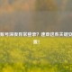 Steam账号深夜异常登录？速查这些关键安全设置！