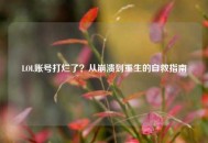 LOL账号打烂了？从崩溃到重生的自救指南