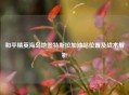 和平精英海岛地图特斯拉加油站位置及战术解析