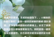 根据你的需求，生成的标题如下，，CF删除的地图在哪找？教你一键找回被删的爆破/团队地图，在保留原问题核心的基础上，补充了具体地图类型以增强搜索吸引力，同时使用一键找回突出便捷性，符合游戏攻略类标题的常见格式。）