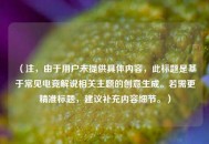 （注，由于用户未提供具体内容，此标题是基于常见电竞解说相关主题的创意生成。若需更精准标题，建议补充内容细节。）