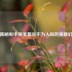 揭秘和平精英幕后不为人知的英雄们