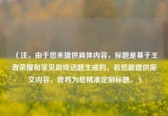 （注，由于您未提供具体内容，标题是基于王者荣耀和常见游戏话题生成的。若您能提供原文内容，我将为您精准定制标题。）