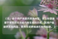 （注，由于用户未提供具体内容，以上标题是基于常见游戏攻略方向生成的示例。若用户能提供实际内容，我将生成更精准匹配的标题。）