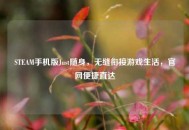 STEAM手机版Just随身，无缝衔接游戏生活，官网便捷直达