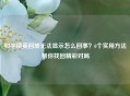 和平精英回放无法显示怎么回事？6个实用     帮你找回精彩对局