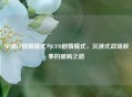 宇成CF剧情模式与CFM剧情模式，沉浸式战场叙事的破局之路