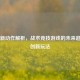 PUBG新动作解析，战术竞技游戏的未来趋势与创新玩法
