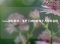 Steam改名教程，手把手教你修改个人资料名称