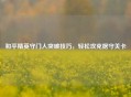 和平精英守门人突破技巧，轻松攻克据守关卡