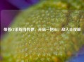 带着CF系统闯异界，开局一把M4，敌人全傻眼