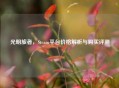 光明旅者，Steam平台价格解析与购买评测