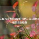 英雄联盟与王者荣耀进阶技巧，从LOL到王者荣耀的制胜指南