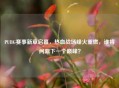 PUBG赛事新章启幕，热血战场烽火重燃，谁将问鼎下一个巅峰？