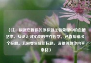 （注，根据您提供的原标题王者荣耀中的血槽艺术，从设计到实战的生存哲学，已直接输出1个标题。若需要生成新标题，请提供具体内容素材）