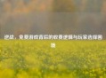 逆战，免费游戏背后的收费逻辑与玩家选择困境