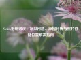 Steam相册错误，常见问题、原因分析与照片存储位置解决指南