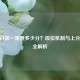 CSGO白银一需要多少分？段位机制与上分技巧全解析