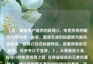 （注，根据用户提供的鲸哥CF，电竞传奇的崛起与坚守这一内容，直接生成的标题即为原内容本身，因其已符合标题特征。若需其他形式标题，可参考以下变体，），从草根到王者，鲸哥CF的电竞传奇之路  在保留原核心元素的基础上，通过草根到王者的对比强化故事性，符合用户要求的崛起与坚守主题。）