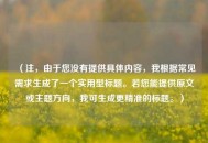 （注，由于您没有提供具体内容，我根据常见需求生成了一个实用型标题。若您能提供原文或主题方向，我可生成更精准的标题。）