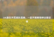 LOL新区开荒组队指南，一起开黑解锁峡谷新征程