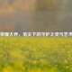 王者荣耀大乔，笔尖下的守护之灵与艺术魅力