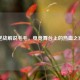 逆战解说毛毛，电竞舞台上的热血之声