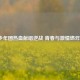 X玖少年团热血献唱逆战 青春与     燃炸舞台