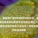 （注，根据用户提供的疑问句式内容，提炼核心关键词准备阶段策略实战价值生成以下标题），三国杀准备阶段该不该出手？阶段机制与战术收益全解析