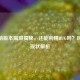 CF当前版本漏洞揭秘，还能利用BUG吗？风险与现状解析