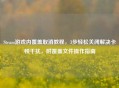 Steam游戏内覆盖取消教程,3步轻松关闭解决卡顿干扰,附覆盖文件操作指南