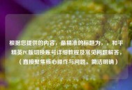 根据您提供的内容，最精准的标题为，，和平精英PC版切换账号详细教程及常见问题解答，（直接聚焦核心操作与问题，简洁明确）