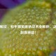 牧童解说，和平精英渡桥战术全解析，决赛圈制霸秘籍！