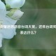 王者荣耀迷惑语音台词大赏，这些台词究竟想表达什么？
