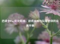 逆战卡Ping优化指南，游戏流畅与玩家信仰的完美平衡
