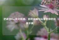 逆战卡Ping优化指南，游戏流畅与玩家信仰的完美平衡